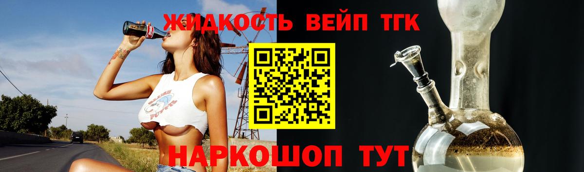 ТГК жижа  где можно купить   Жуковский  ТГК вейп  Вход с VPN 